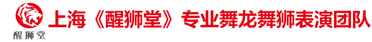 上海舞龙舞狮